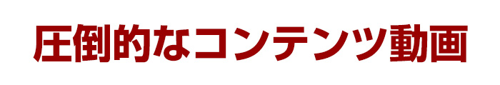 圧倒的な、ギタ―・レッスンコンテンツ動画