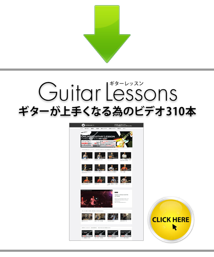 ギターレッスン。ギターが上手くなる為のビデオ310本へのクリック