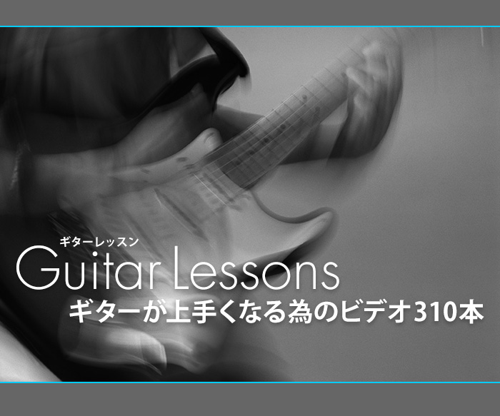 Guitar Lessons ギターが上手くなる為のビデオ310本