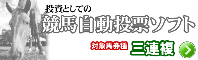 投資としての競馬自動投票ソフト 対象馬券種「三連複」