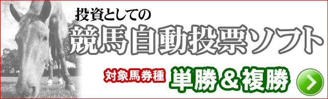 投資としての競馬自動投票ソフト 対象馬券種「単勝＆複勝」